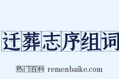 迁葬志序组词是什么意思的图片